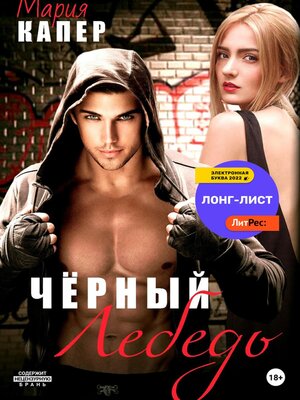 cover image of Чёрный Лебедь